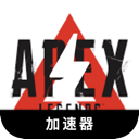 Apex英雄好用VPN