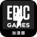 Epic游戏好用VPN